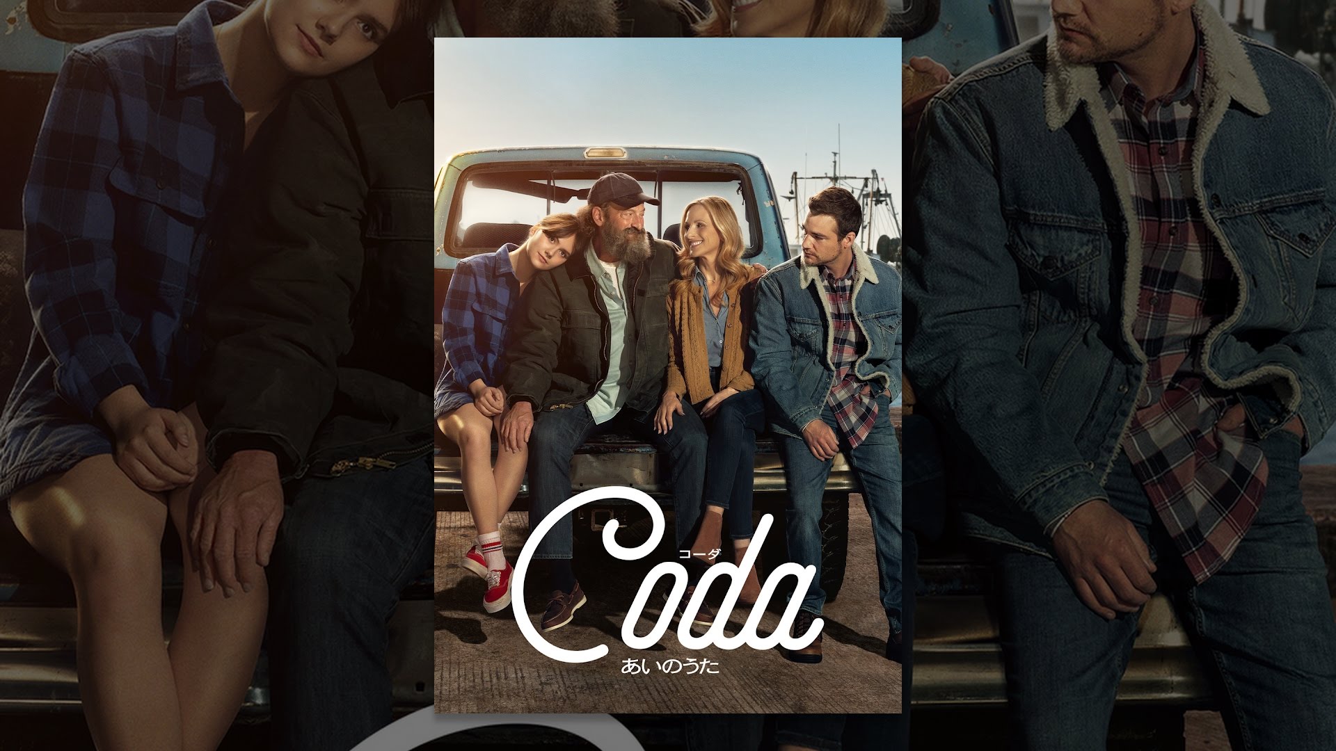 『Coda コーダ あいのうた』(2021)の挿入曲とサントラ Filmmusik