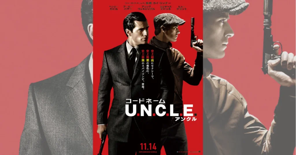 『コードネーム U.N.C.L.E.』の挿入曲とサントラ