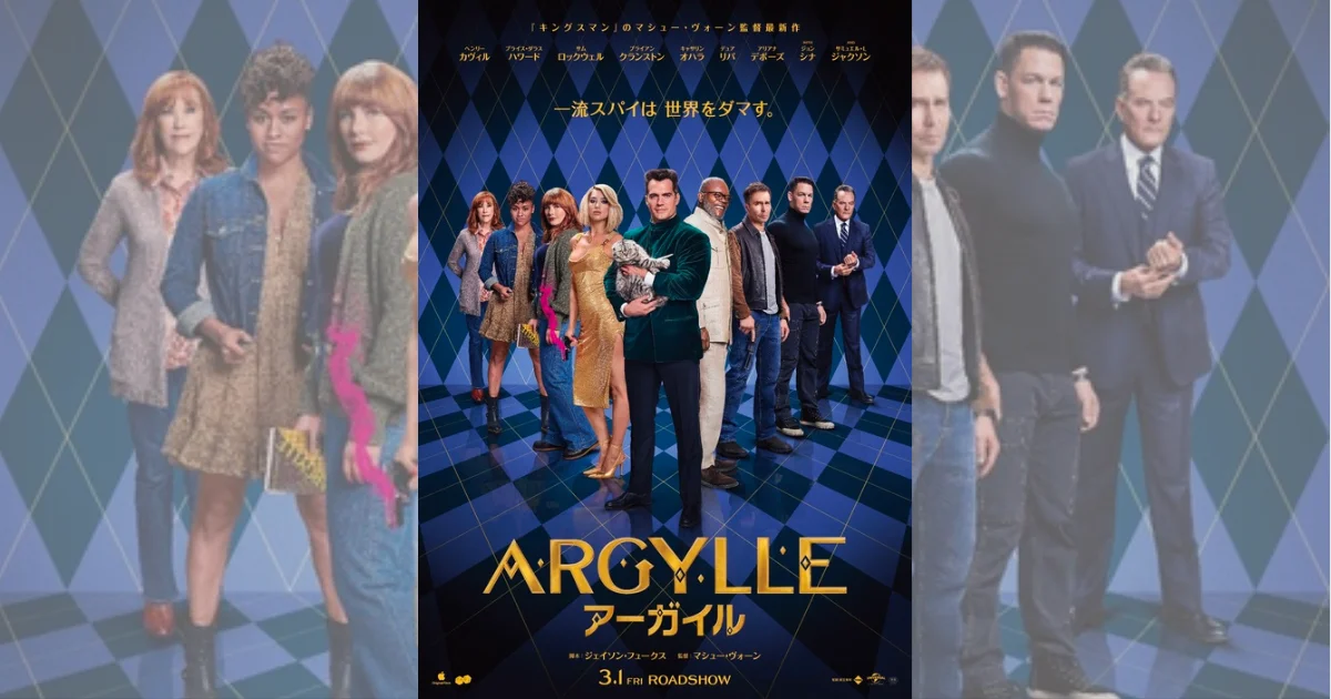 『ARGYLLE/アーガイル』の挿入曲とサントラ