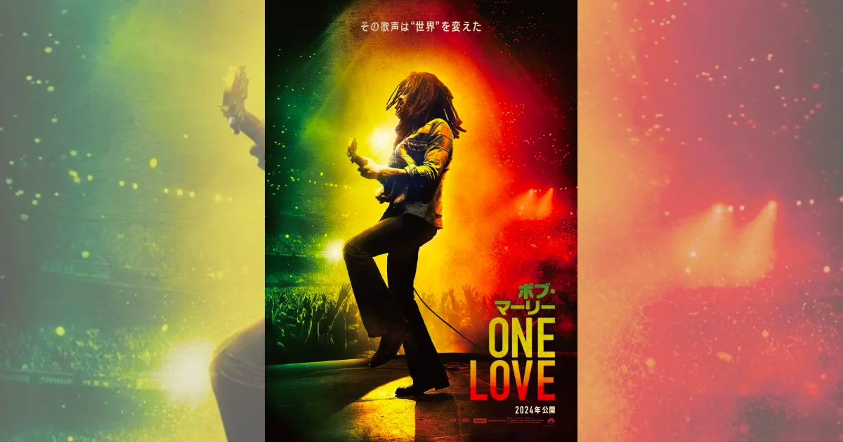 『ボブ・マーリー:ONE LOVE』の日本オリジナル予告編＆予告編で流れている曲
