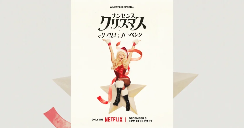 Netflix特番『ナンセンス・クリスマス with サブリナ・カーペンター』の挿入曲とサントラ