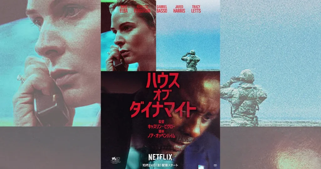 『ハウス・オブ・ダイナマイト』の挿入曲とサントラ