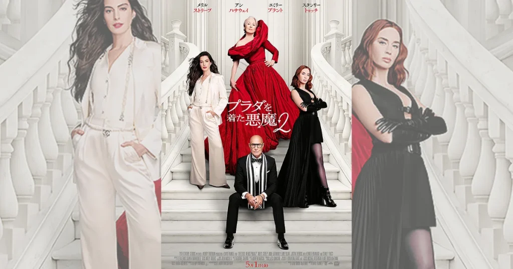 『プラダを着た悪魔２』の予告編で流れている曲